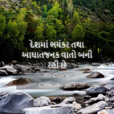 Picture 05 - યર્મિયા 5:30 GUJIRV - દેશમાં ભયંકર તથા - Bible Verse Picture