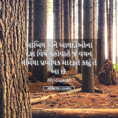 Picture 05 - યર્મિયા 50:1 GUJIRV - બાબિલ અને - Bible Verse Picture