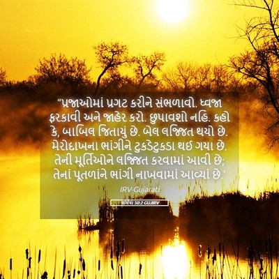 Picture 05 - યર્મિયા 50:2 GUJIRV - “પ્રજાઓમાં પ્રગટ - Bible Verse Picture