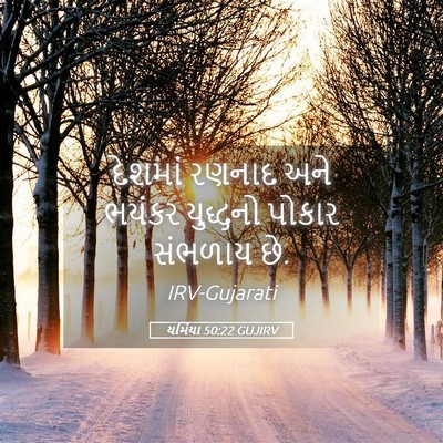 Picture 05 - યર્મિયા 50:22 GUJIRV - દેશમાં રણનાદ અને - Bible Verse Picture