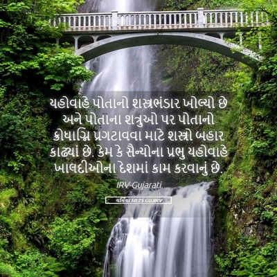 Picture 05 - યર્મિયા 50:25 GUJIRV - યહોવાહે પોતાનો - Bible Verse Picture