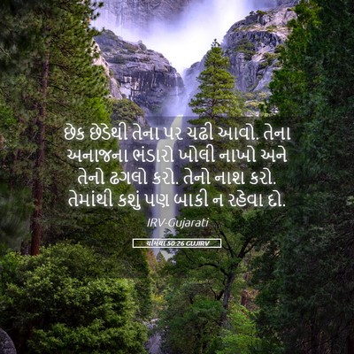 Picture 05 - યર્મિયા 50:26 GUJIRV - છેક છેડેથી તેના પર - Bible Verse Picture
