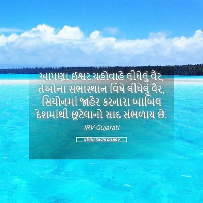 Picture 05 - યર્મિયા 50:28 GUJIRV - આપણા ઈશ્વર - Bible Verse Picture