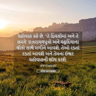 Picture 05 - યર્મિયા 50:4 GUJIRV - યહોવાહ કહે છે, “તે - Bible Verse Picture