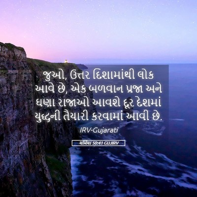 Picture 05 - યર્મિયા 50:41 GUJIRV - જુઓ, ઉત્તર - Bible Verse Picture