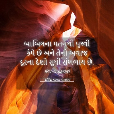 Picture 05 - યર્મિયા 50:46 GUJIRV - બાબિલના પતનથી - Bible Verse Picture