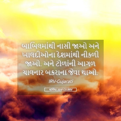 Picture 05 - યર્મિયા 50:8 GUJIRV - બાબિલમાંથી નાસી - Bible Verse Picture