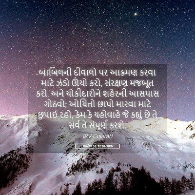 Picture 05 - યર્મિયા 51:12 GUJIRV - બાબિલની દીવાલો પર - Bible Verse Picture