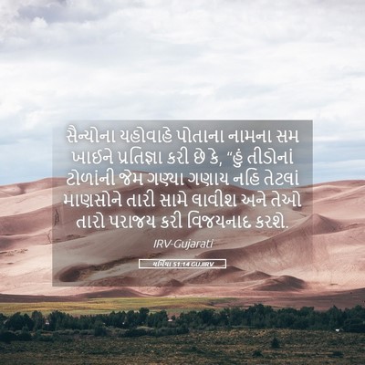 Picture 05 - યર્મિયા 51:14 GUJIRV - સૈન્યોના યહોવાહે - Bible Verse Picture