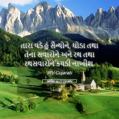 Picture 05 - યર્મિયા 51:21 GUJIRV - તારા વડે હું - Bible Verse Picture