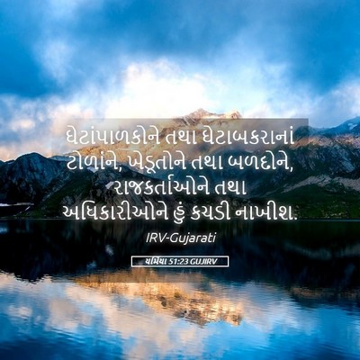 Picture 05 - યર્મિયા 51:23 GUJIRV - ઘેટાંપાળકોને તથા - Bible Verse Picture