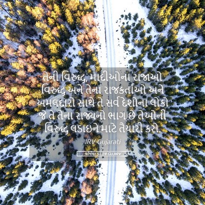 Picture 05 - યર્મિયા 51:28 GUJIRV - તેની વિરુદ્ધ, - Bible Verse Picture