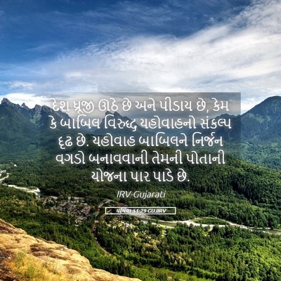Picture 05 - યર્મિયા 51:29 GUJIRV - દેશ ધ્રૂજી ઊઠે છે - Bible Verse Picture