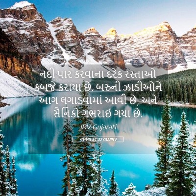 Picture 05 - યર્મિયા 51:32 GUJIRV - નદી પાર કરવાના - Bible Verse Picture