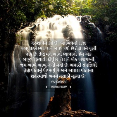 Picture 05 - યર્મિયા 51:34 GUJIRV - યરુશાલેમ કહે છે, - Bible Verse Picture