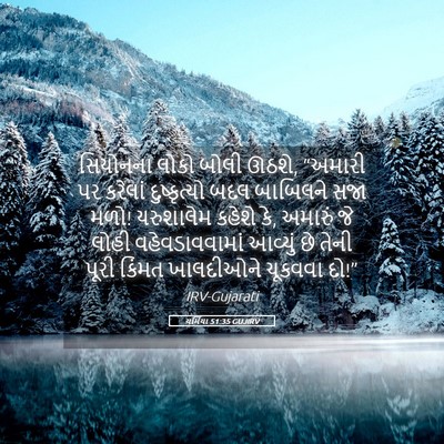 Picture 05 - યર્મિયા 51:35 GUJIRV - સિયોનના લોકો બોલી - Bible Verse Picture