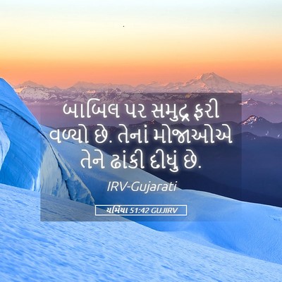Picture 05 - યર્મિયા 51:42 GUJIRV - બાબિલ પર સમુદ્ર - Bible Verse Picture