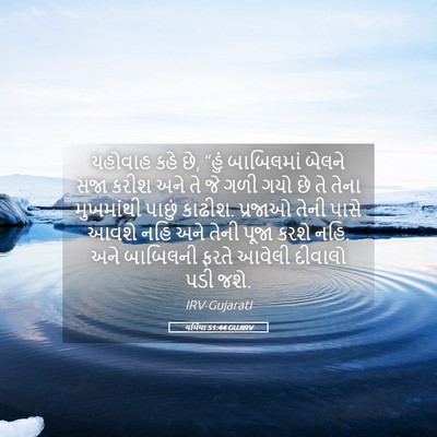 Picture 05 - યર્મિયા 51:44 GUJIRV - યહોવાહ કહે છે, “હું - Bible Verse Picture