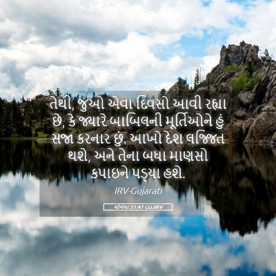 Picture 05 - યર્મિયા 51:47 GUJIRV - તેથી, જુઓ એવા દિવસો - Bible Verse Picture
