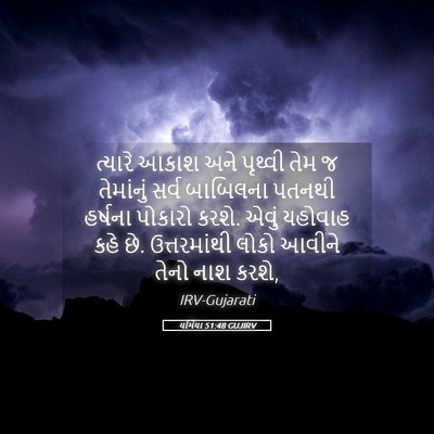 Picture 05 - યર્મિયા 51:48 GUJIRV - ત્યારે આકાશ અને - Bible Verse Picture