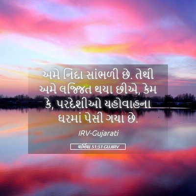 Picture 05 - યર્મિયા 51:51 GUJIRV - અમે નિંદા સાંભળી - Bible Verse Picture