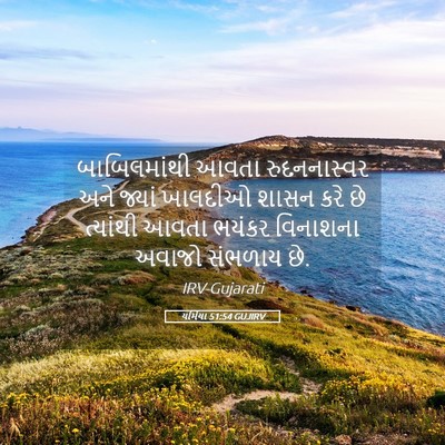 Picture 05 - યર્મિયા 51:54 GUJIRV - બાબિલમાંથી આવતા - Bible Verse Picture