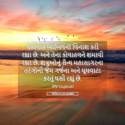 Picture 05 - યર્મિયા 51:55 GUJIRV - યહોવાહ બાબિલનો - Bible Verse Picture