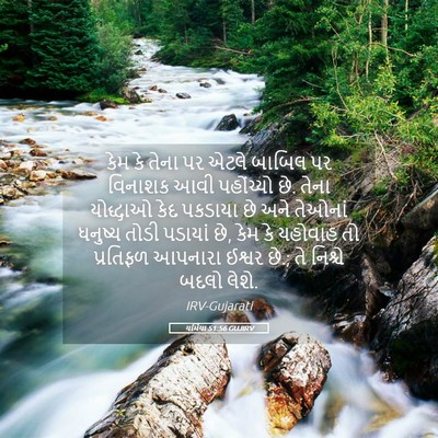 Picture 05 - યર્મિયા 51:56 GUJIRV - કેમ કે તેના પર એટલે - Bible Verse Picture