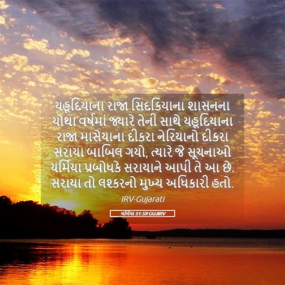 Picture 05 - યર્મિયા 51:59 GUJIRV - યહૂદિયાના રાજા - Bible Verse Picture