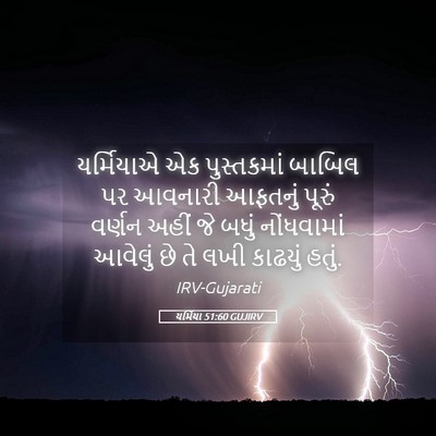 Picture 05 - યર્મિયા 51:60 GUJIRV - યર્મિયાએ એક - Bible Verse Picture