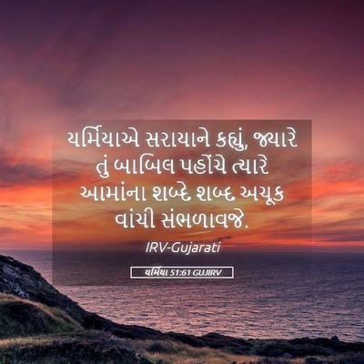 Picture 05 - યર્મિયા 51:61 GUJIRV - યર્મિયાએ સરાયાને - Bible Verse Picture