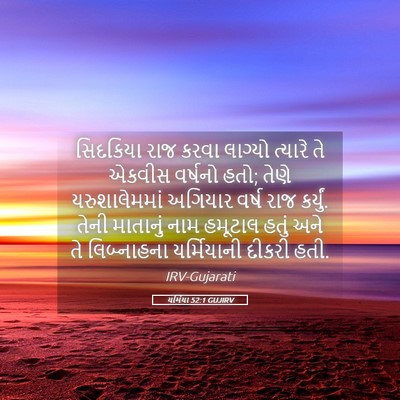 Picture 05 - યર્મિયા 52:1 GUJIRV - સિદકિયા રાજ કરવા - Bible Verse Picture
