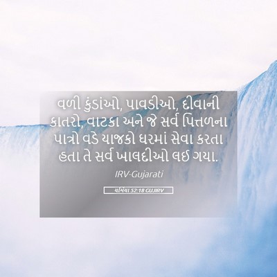 Picture 05 - યર્મિયા 52:18 GUJIRV - વળી કુંડાંઓ, - Bible Verse Picture