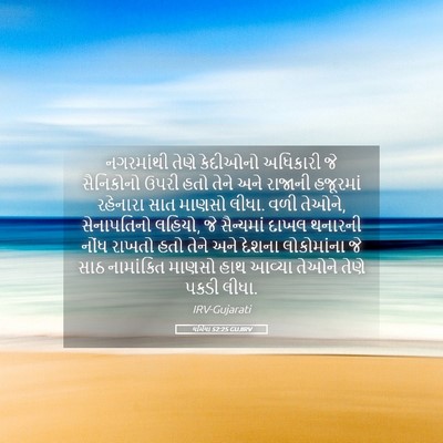 Picture 05 - યર્મિયા 52:25 GUJIRV - નગરમાંથી તેણે - Bible Verse Picture