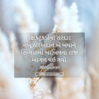 Picture 05 - યર્મિયા 52:26 GUJIRV - રક્ષકટુકડીનો - Bible Verse Picture