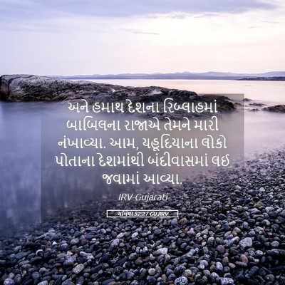 Picture 05 - યર્મિયા 52:27 GUJIRV - અને હમાથ દેશના - Bible Verse Picture
