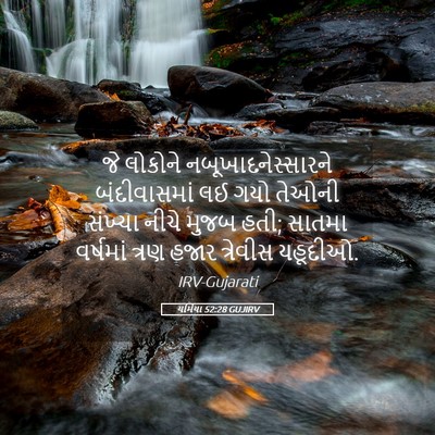 Picture 05 - યર્મિયા 52:28 GUJIRV - જે લોકોને - Bible Verse Picture