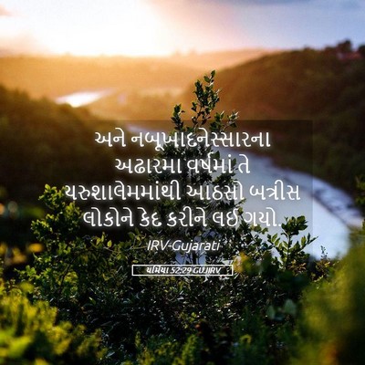 Picture 05 - યર્મિયા 52:29 GUJIRV - અને - Bible Verse Picture