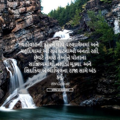 Picture 05 - યર્મિયા 52:3 GUJIRV - યહોવાહના કોપને - Bible Verse Picture