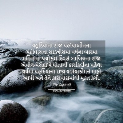 Picture 05 - યર્મિયા 52:31 GUJIRV - યહૂદિયાના રાજા - Bible Verse Picture