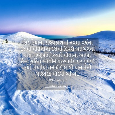 Picture 05 - યર્મિયા 52:4 GUJIRV - સિદકિયાના - Bible Verse Picture