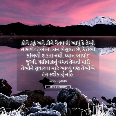 Picture 05 - યર્મિયા 6:10 GUJIRV - કોને કહું અને કોને - Bible Verse Picture