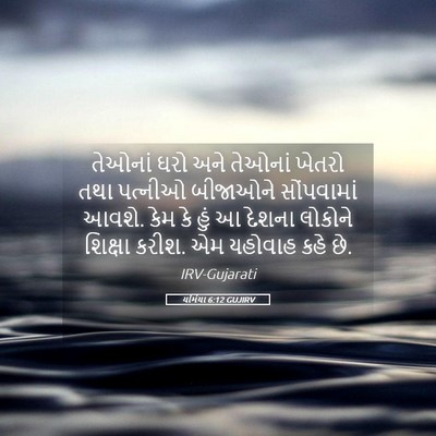 Picture 05 - યર્મિયા 6:12 GUJIRV - તેઓનાં ઘરો અને - Bible Verse Picture