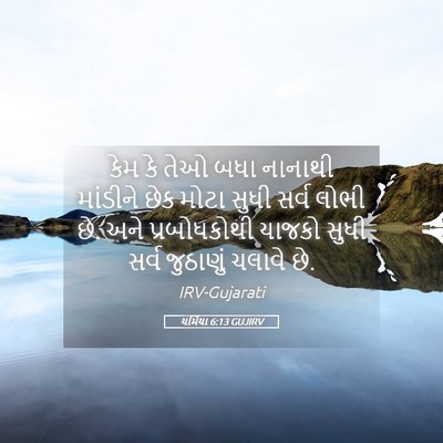 Picture 05 - યર્મિયા 6:13 GUJIRV - કેમ કે તેઓ બધા - Bible Verse Picture