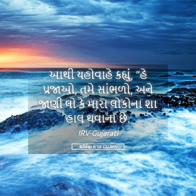 Picture 05 - યર્મિયા 6:18 GUJIRV - આથી યહોવાહે - Bible Verse Picture