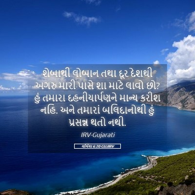Picture 05 - યર્મિયા 6:20 GUJIRV - શેબાથી લોબાન તથા - Bible Verse Picture