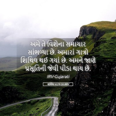 Picture 05 - યર્મિયા 6:24 GUJIRV - અમે તે વિશેના - Bible Verse Picture