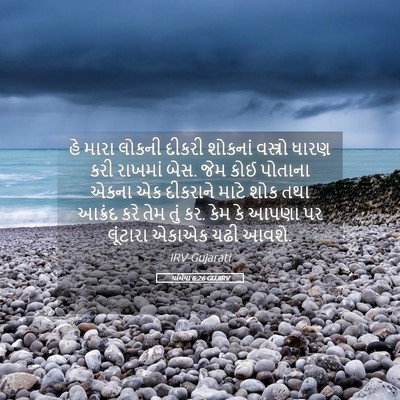 Picture 05 - યર્મિયા 6:26 GUJIRV - હે મારા લોકની - Bible Verse Picture