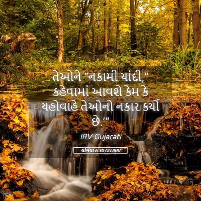 Picture 05 - યર્મિયા 6:30 GUJIRV - તેઓને “નકામી - Bible Verse Picture