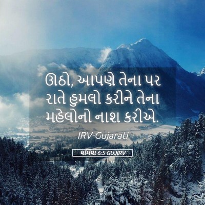 Picture 05 - યર્મિયા 6:5 GUJIRV - ઊઠો, આપણે તેના પર - Bible Verse Picture